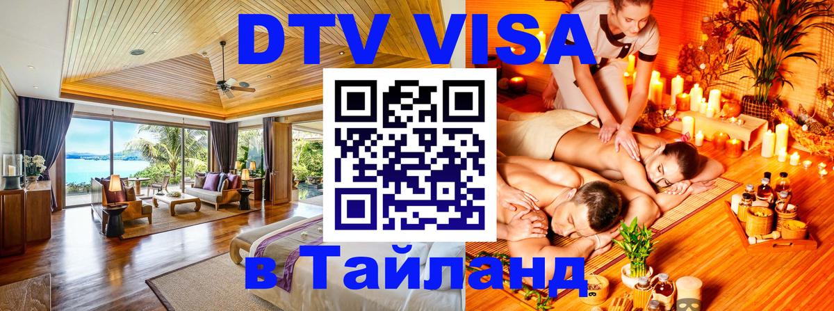 Оформить DTV визу в Тайланд 