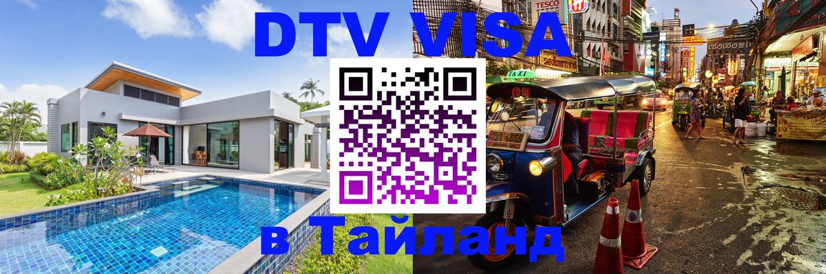 ДТВ VISA Тайланд для фрилансеров 